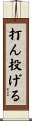 打ん投げる Scroll