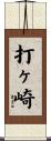 打ヶ崎 Scroll