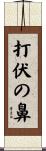 打伏の鼻 Scroll