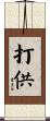 打供 Scroll