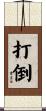 打倒 Scroll