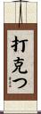 打克つ Scroll