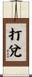 打兌 Scroll