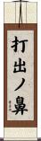打出ノ鼻 Scroll