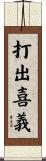 打出喜義 Scroll