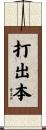 打出本 Scroll