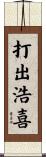 打出浩喜 Scroll