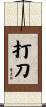 打刀 Scroll