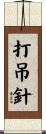 打吊針 Scroll