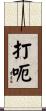 打呃 Scroll