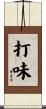 打味 Scroll
