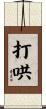 打哄 Scroll