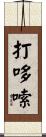打哆嗦 Scroll