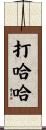 打哈哈 Scroll