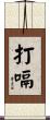 打嗝 Scroll