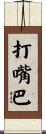 打嘴巴 Scroll