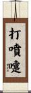 打噴嚏 Scroll