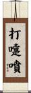 打嚏噴 Scroll