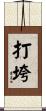 打垮 Scroll