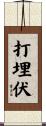 打埋伏 Scroll