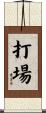 打場 Scroll