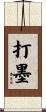 打墨 Scroll