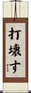 打壊す Scroll