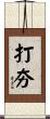 打夯 Scroll