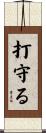 打守る Scroll