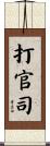 打官司 Scroll