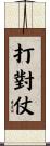 打對仗 Scroll