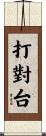 打對台 Scroll