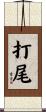 打尾 Scroll