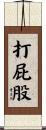 打屁股 Scroll