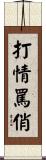 打情罵俏 Scroll
