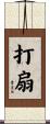 打扇 Scroll