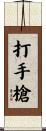 打手槍 Scroll