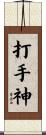 打手神 Scroll