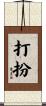 打扮 Scroll