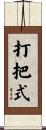 打把式 Scroll