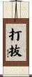 打抜 Scroll