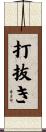 打抜き Scroll