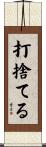 打捨てる Scroll