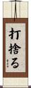 打捨る Scroll