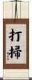打掃 Scroll