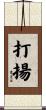 打揚 Scroll