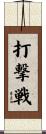 打撃戦 Scroll