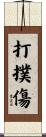 打撲傷 Scroll