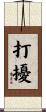 打擾 Scroll