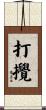 打攪 Scroll